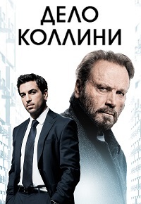 Дело Коллини (2019) смотреть онлайн