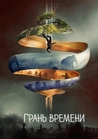 Грань времени (2019) смотреть онлайн