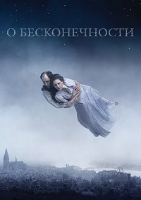 О бесконечности (2019) смотреть онлайн