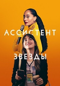 Ассистент звезды (2020) смотреть онлайн