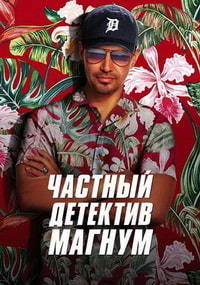 Частный детектив Магнум 1,2,3,4 сезон смотреть онлайн