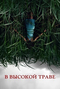 В высокой траве (2019)