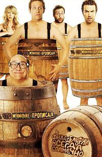 В Филадельфии всегда солнечно 1,2,3,4,5,6,7,8,9,10,11,12,13,14,15 сезон смотреть онлайн