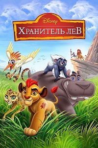 Хранитель лев 1,2,3 сезон смотреть онлайн