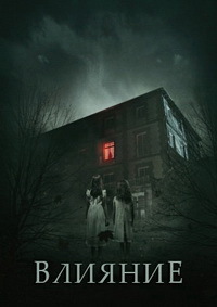 Влияние (2019) смотреть онлайн
