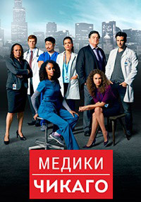 Медики Чикаго 1,2,3,4,5,6,7 сезон