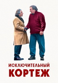 Исключительный кортеж (2019) смотреть онлайн