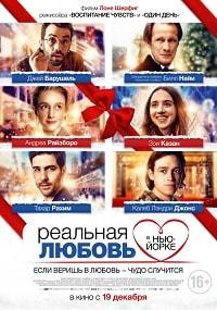Реальная любовь в Нью-Йорке (2019) смотреть онлайн
