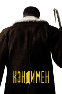 Кэндимен (2020) смотреть онлайн