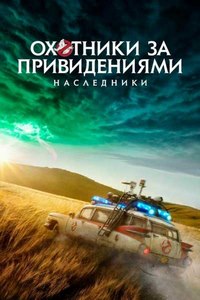 Охотники за привидениями: Наследники (2021) смотреть онлайн