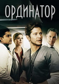 Ординатор 1,2,3,4,5 сезон смотреть онлайн