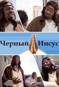 Чёрный Иисус 1,2,3 сезон смотреть онлайн