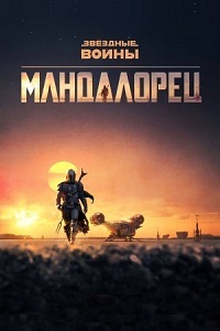 Мандалорец 1,2 сезон смотреть онлайн