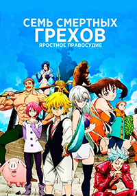 Семь Смертных Грехов 1,2,3,4 сезон