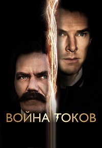 Война токов (2017) смотреть онлайн