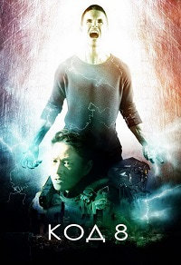 Код 8 (2019) смотреть онлайн