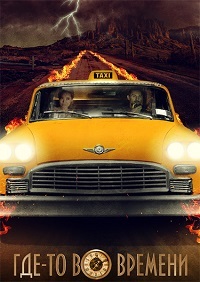 Где-то во времени (2018) смотреть онлайн