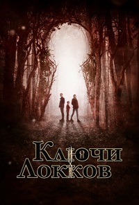 Ключи Локков 1,2 сезон