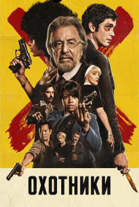 Охотники 1 сезон