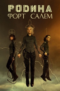 Родина: Форт Салем 1,2 сезон смотреть онлайн