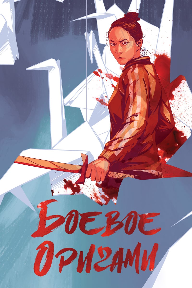 Боевое оригами 1 сезон смотреть онлайн