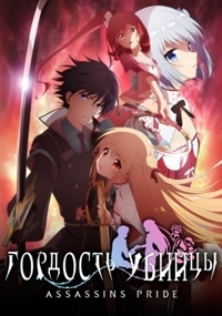 Гордость убийцы 1 сезон смотреть онлайн