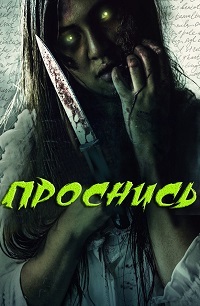 Проснись (2019) смотреть онлайн