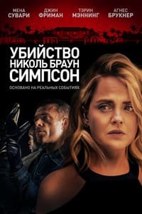 Убийство Николь Браун Симпсон (2019) смотреть онлайн