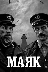 Маяк (2019) смотреть онлайн