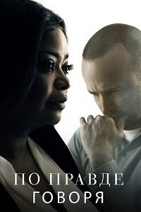 По правде говоря 1,2 сезон смотреть онлайн