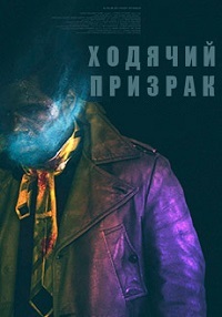 Ходячий призрак (2019) смотреть онлайн