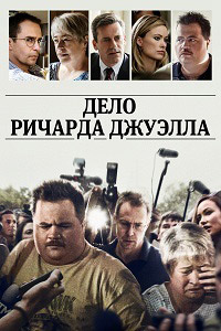 Дело Ричарда Джуэлла (2019) смотреть онлайн
