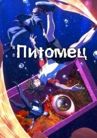 Питомец 1 сезон