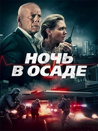 Ночь в осаде (2019)