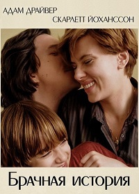 Брачная история (2019) смотреть онлайн