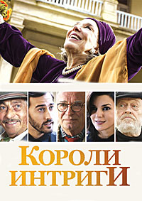 Короли интриги (2019) смотреть онлайн