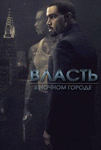 Власть в ночном городе 1,2,3,4,5,6 сезон