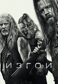 Изгои 1,2 сезон смотреть онлайн