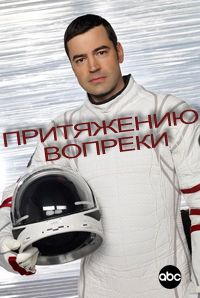 Притяжению вопреки 1 сезон смотреть онлайн