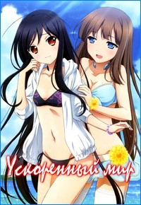 Ускоренный мир 1 сезон смотреть онлайн