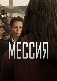 Мессия 1 сезон смотреть онлайн
