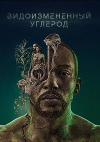 Видоизмененный углерод 1,2 сезон