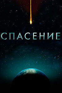 Спасение 1,2 сезон смотреть онлайн