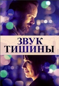 Звук тишины (2019) смотреть онлайн