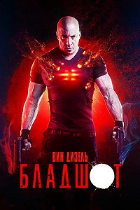 Бладшот (2020) смотреть онлайн