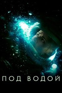 Под водой (2020)