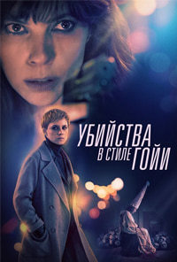 Убийства в стиле Гойи (2019) смотреть онлайн