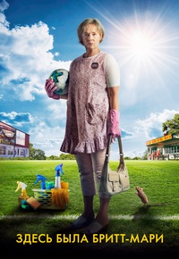 Здесь была Бритт-Мари (2019) смотреть онлайн