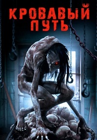 Кровавый путь (2016)