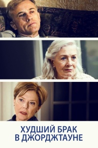 Худший брак в Джорджтауне (2019) смотреть онлайн